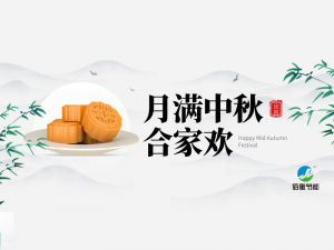 中秋月圓至||佰衡節(jié)能獻(xiàn)上真誠的祝福