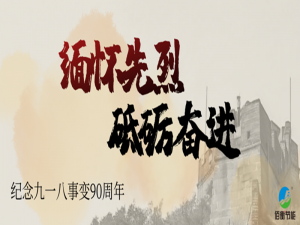 佰衡節(jié)能||以史為鑒，吾輩當(dāng)自強(qiáng)！