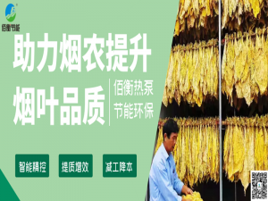 佰衡熱泵烤房綠色環(huán)保  助力煙農(nóng)提升煙葉品質(zhì)