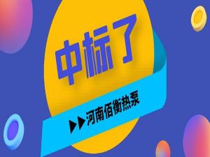 中標(biāo)！6個(gè)地市！1180座電能烤房！